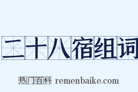 二十八宿组词是什么意思的图片